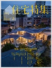 住宅特集 2024年1月号